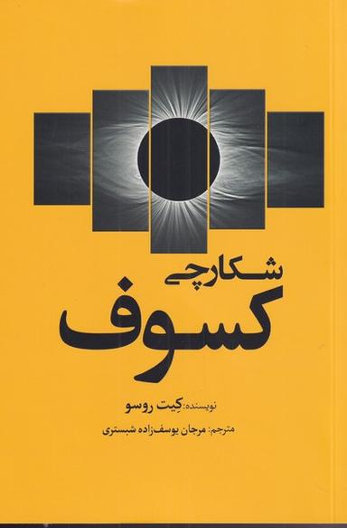 عکس شکارچی کسوف