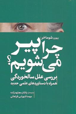 عکس چرا پیر می‌شویم