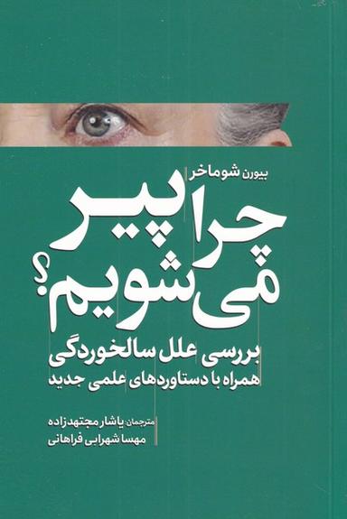 عکس چرا پیر می‌شویم