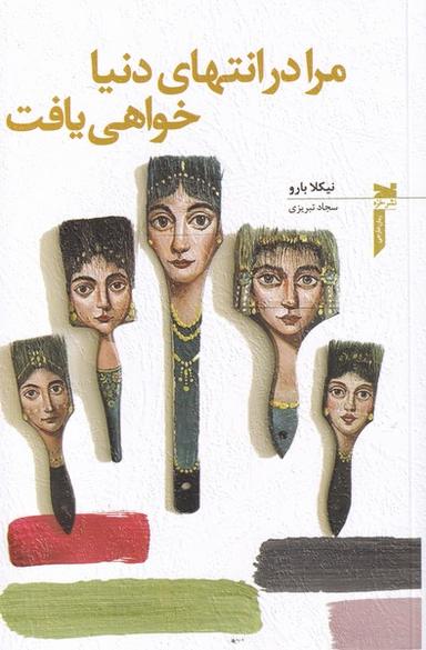 عکس مرا در انتهای دنیا خواهی یافت
