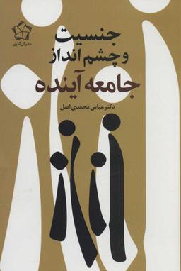عکس جنسیت و چشم‌انداز جامعه آینده