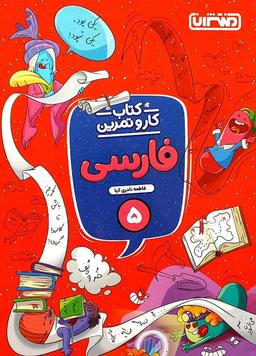 عکس کار و تمرین فارسی پنجم منتشران