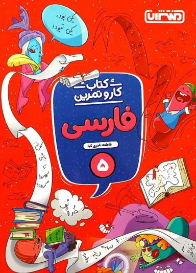 عکس کار و تمرین فارسی پنجم منتشران