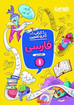 عکس کار و تمرین فارسی اول دبستان منتشران