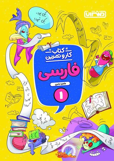 عکس کار و تمرین فارسی اول دبستان منتشران