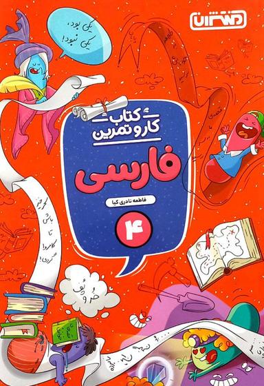 عکس کار و تمرین فارسی چهارم منتشران