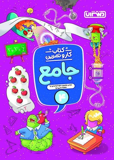 عکس کار و تمرین جامع چهارم دبستان منتشران