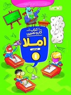 عکس کار و تمرین املا اول دبستان