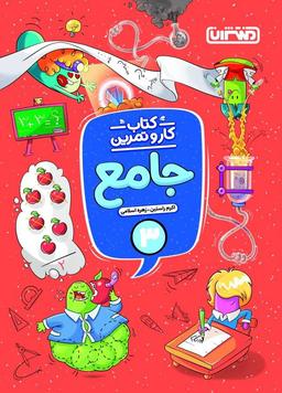 عکس کار و تمرین جامع سوم دبستان