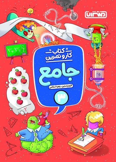 عکس کار و تمرین جامع سوم دبستان