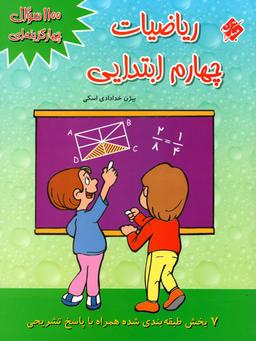 عکس ریاضی چهارم دبستان