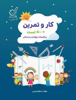 عکس کار و تمرین ریاضیات چهارم دبستان لوح برتر