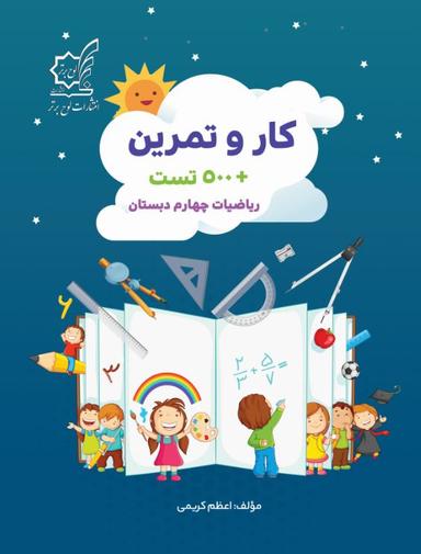 عکس کار و تمرین ریاضیات چهارم دبستان لوح برتر