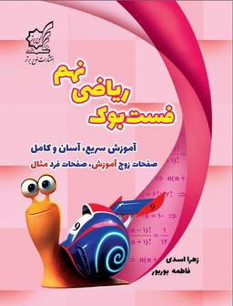 عکس فست بوک ریاضی نهم لوح برتر