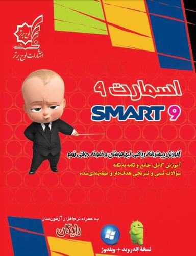عکس اسمارت نهم ریاضی تیزهوشان لوح برتر