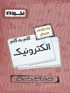 عکس گام به گام الکترونیک یازدهم