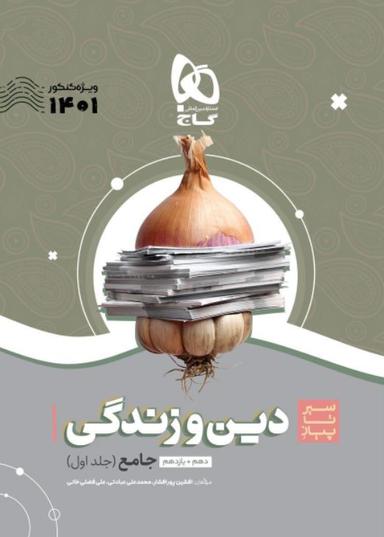 عکس دین و زندگی جامع سیر تا پیاز کنکور
