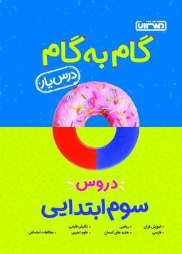 عکس گام به گام درس یار دروس سوم ابتدایی منتشران