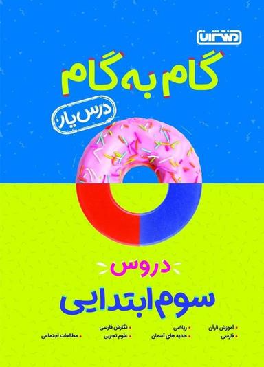 عکس گام به گام درس یار دروس سوم ابتدایی منتشران