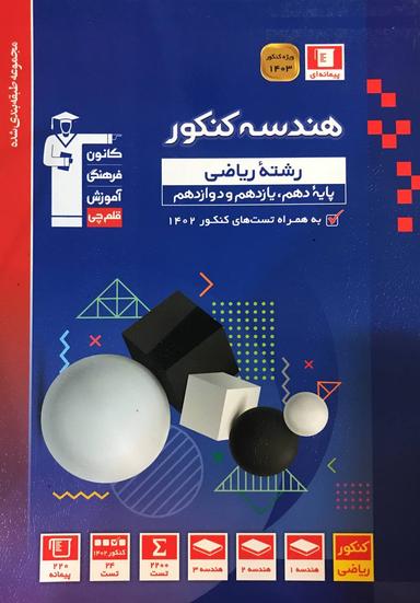 عکس هندسه کنکور ریاضی آبی قلم چی