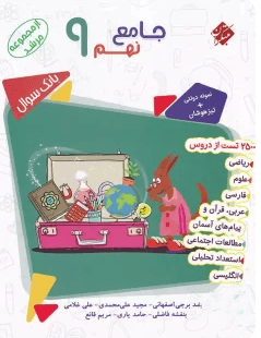 عکس بانک سوال جامع نهم مرشد مبتکران