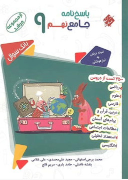 عکس پاسخ بانک سوال جامع نهم مرشد مبتکران