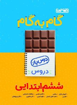عکس گام به گام درس یار ششم منتشران