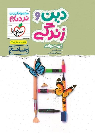عکس نردبام دین و زندگی جامع کنکور خیلی سبز