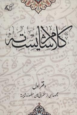 عکس کلام شایسته دفتر اول