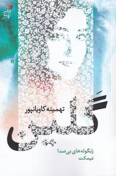 عکس گلین