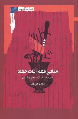عکس مبانی فهم آیات جهاد
