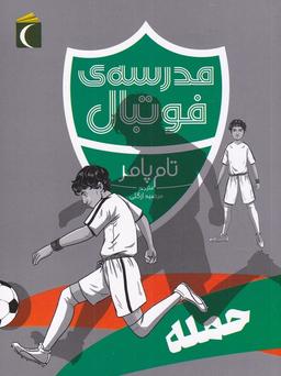 عکس مدرسهٔ فوتبال
