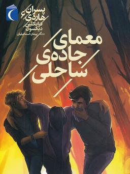 عکس معمای جادهٔ ساحلی