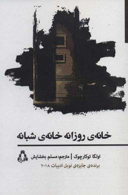 عکس خانهٔ روزانه، خانهٔ شبانه