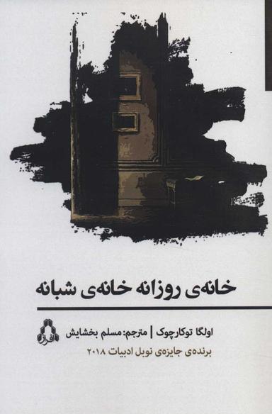 عکس خانهٔ روزانه، خانهٔ شبانه