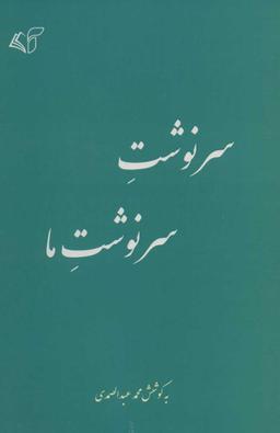 عکس سرنوشت سرنوشت ما