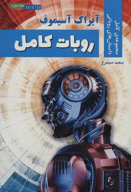 عکس روبات کامل