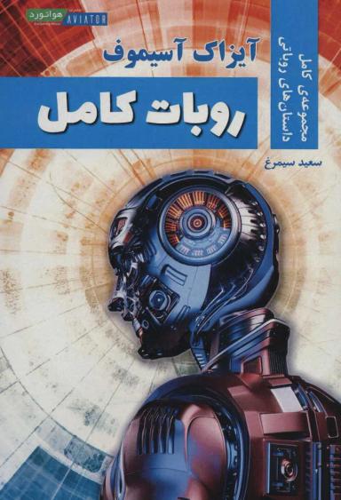 عکس روبات کامل
