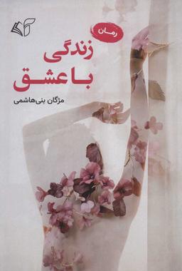 عکس زندگی با عشق