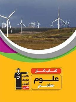 عکس کار علوم هفتم قلم چی