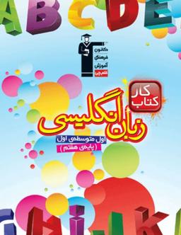 عکس کار زبان انگلیسی هفتم قلم چی
