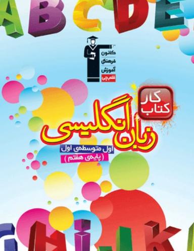 عکس کار زبان انگلیسی هفتم قلم چی