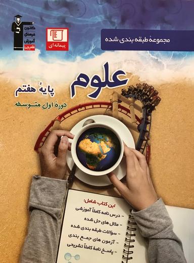 عکس علوم هفتم طبقه بندی شده آبی قلم چی
