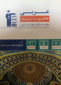 عکس عربی هفتم طبقه بندی شده قلم چی