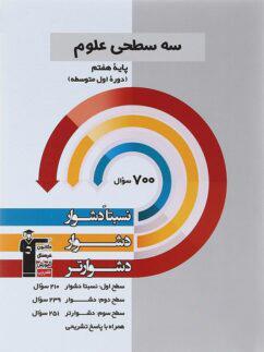 عکس سه سطحی علوم هفتم