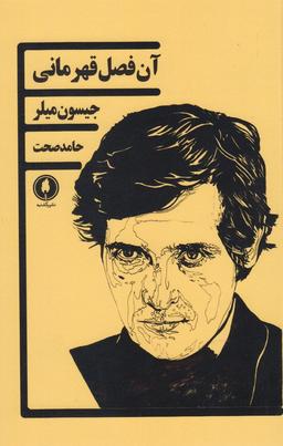 عکس آن فصل قهرمانی