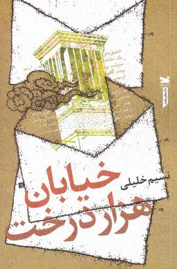 عکس خیابان هزار درخت