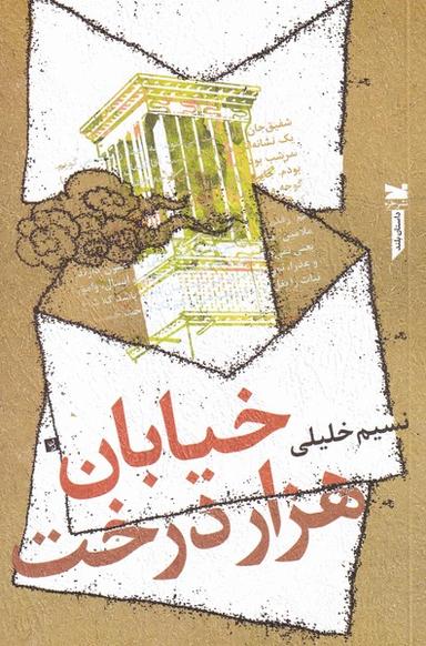 عکس خیابان هزار درخت