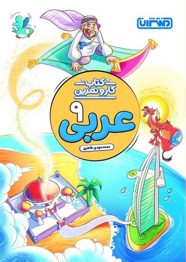 عکس کار و تمرین عربی نهم