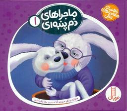 عکس ماجراهای دم پنبه‌ای ۱